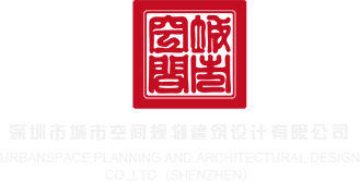 嫩B黄色公开在线视频深圳市城市空间规划建筑设计有限公司
